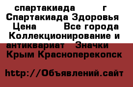 12.1) спартакиада : 1963 г - Спартакиада Здоровья › Цена ­ 99 - Все города Коллекционирование и антиквариат » Значки   . Крым,Красноперекопск